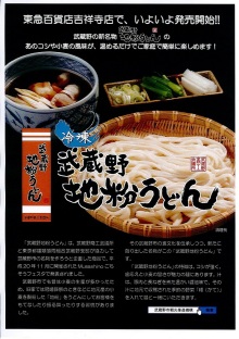 武蔵野市内でしか食べられない「武蔵野地粉うどん」の試食販売をしています