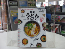 散歩の達人「東京うどんBOOK」に武蔵野地粉うどんが掲載されています