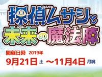武蔵野市トレジャーハンティング10「探偵ムサシと未来の魔法陣」開催中！