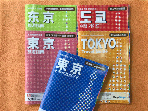【日本語・英語・中国語・韓国語版】『東京トラベルガイド』で東京を楽しもう！