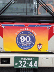井の頭自然文化園80周年記念ラッピングバス
