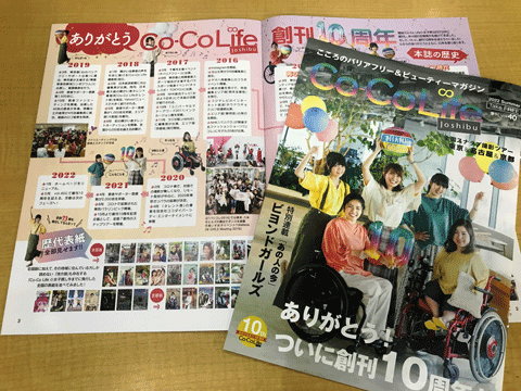 ありがとう！ついに創刊10周年！「Co-Co Life☆女子部vol.40」配布中♪