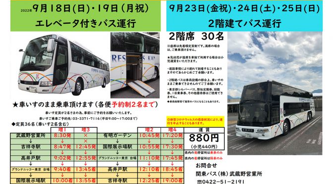 台場・有明直行バス【増便】シルバーウィーク特別運行