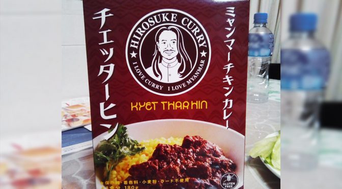株式会社HIRO TOKYOのレトルトカレー「ミャンマーチキンカレー チェッターヒン」の食レポート