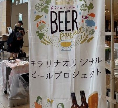 「kirarina GREEN Pale Ale」試飲・販売会にお邪魔しました。