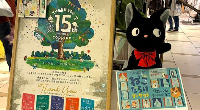 『ねこだらけマーケット』吉祥寺ねこ祭り