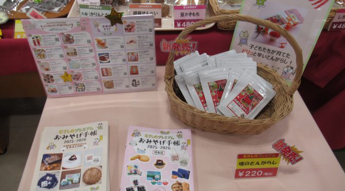 [むさしのプレミアム]「境のとんがらし」が「さくらごはん」さんにて販売開始！