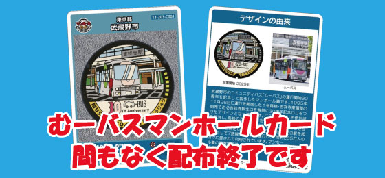 ムーバスマンホールカード間もなく配布終了です。6/11現在