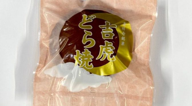 「むさしのプレミアム」 吉祥寺虎屋  吉虎どら焼